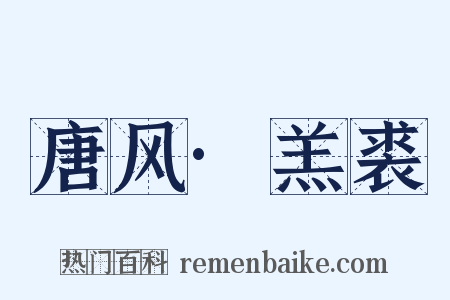 唐风·羔裘是什么意思的图片